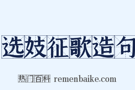 选妓征歌造句是什么意思的图片